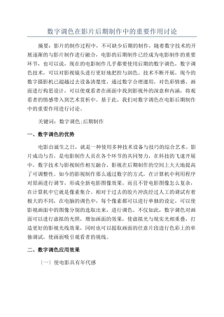 数字调色在影片后期制作中的重要作用研究
