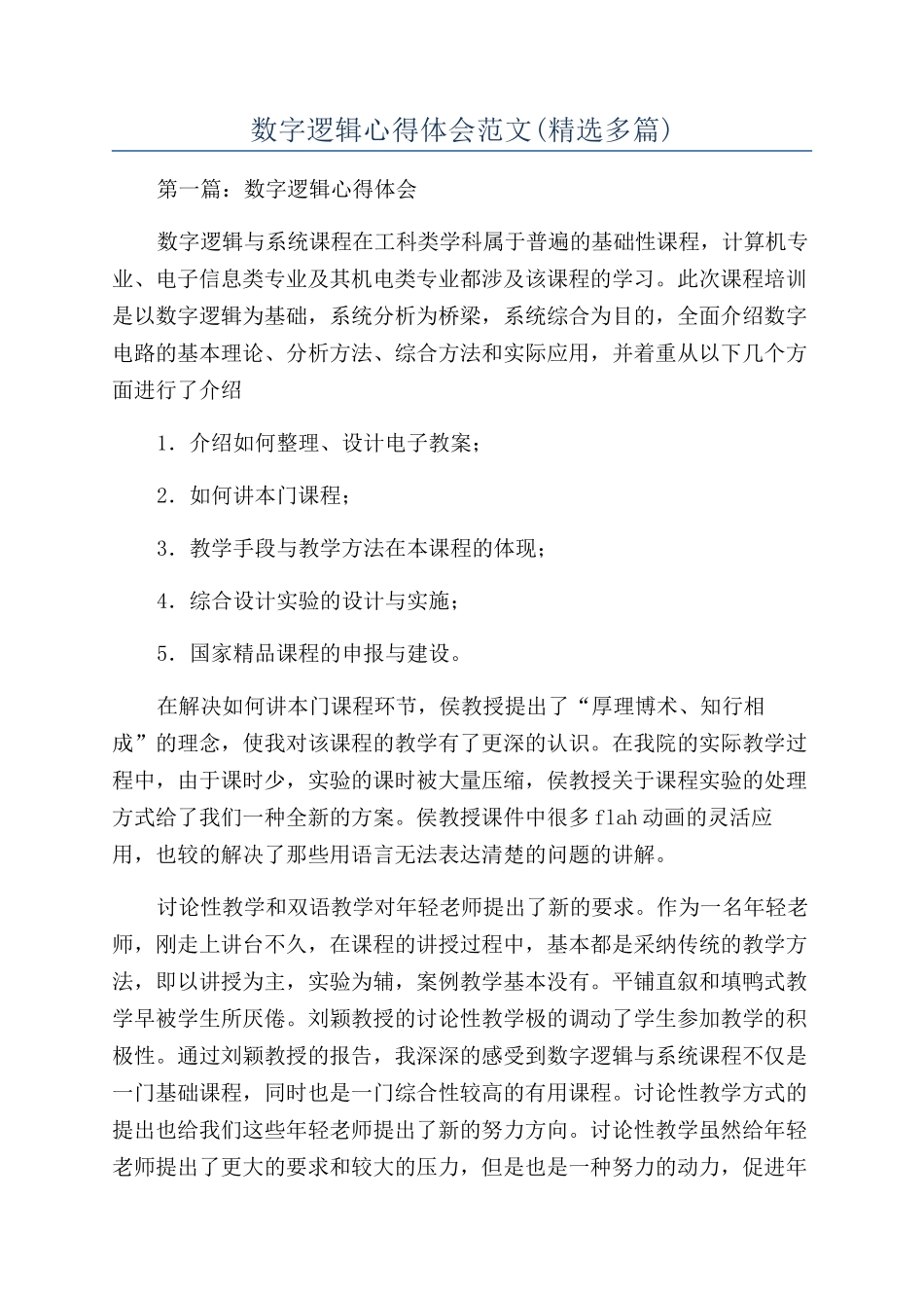 数字逻辑心得体会范文_第1页