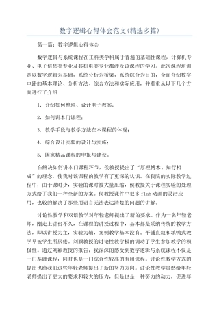 数字逻辑心得体会范文