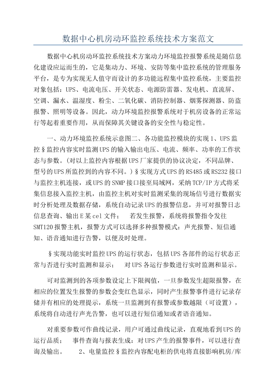 数据中心机房动环监控系统技术方案范文_第1页