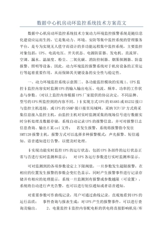 数据中心机房动环监控系统技术方案范文