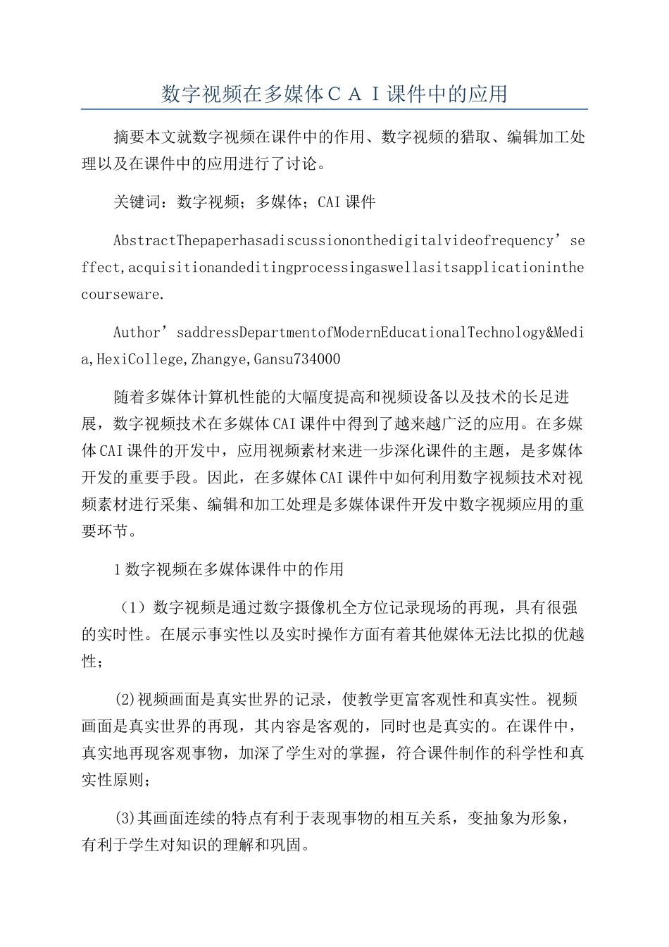 数字视频在多媒体ＣＡＩ课件中的应用_第1页