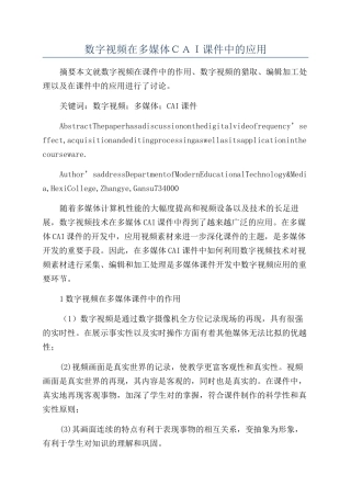 数字视频在多媒体ＣＡＩ课件中的应用