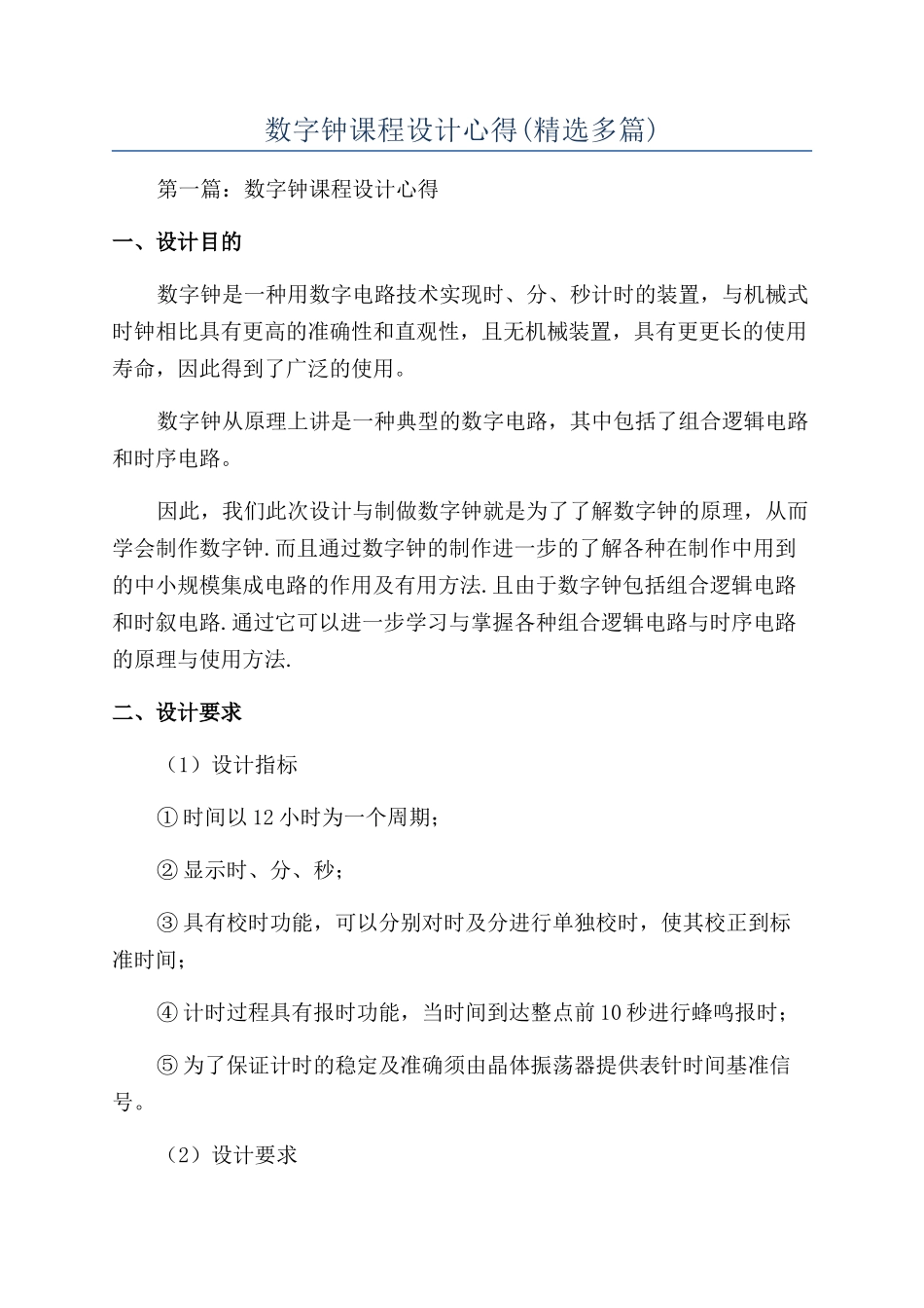 数字钟课程设计心得_第1页