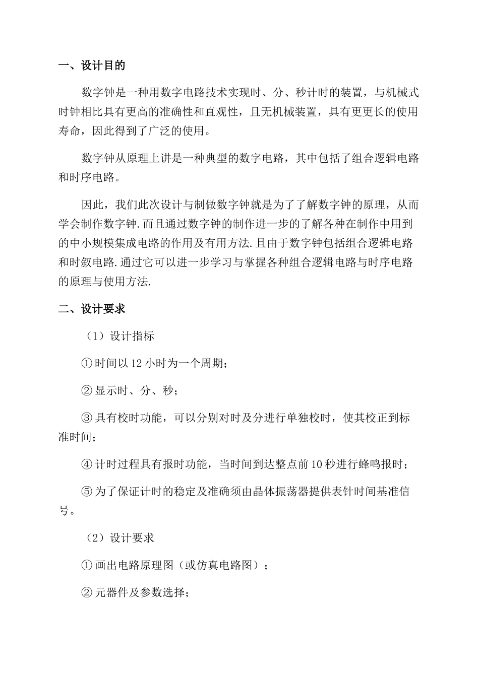 数字钟课程设计心得_第3页