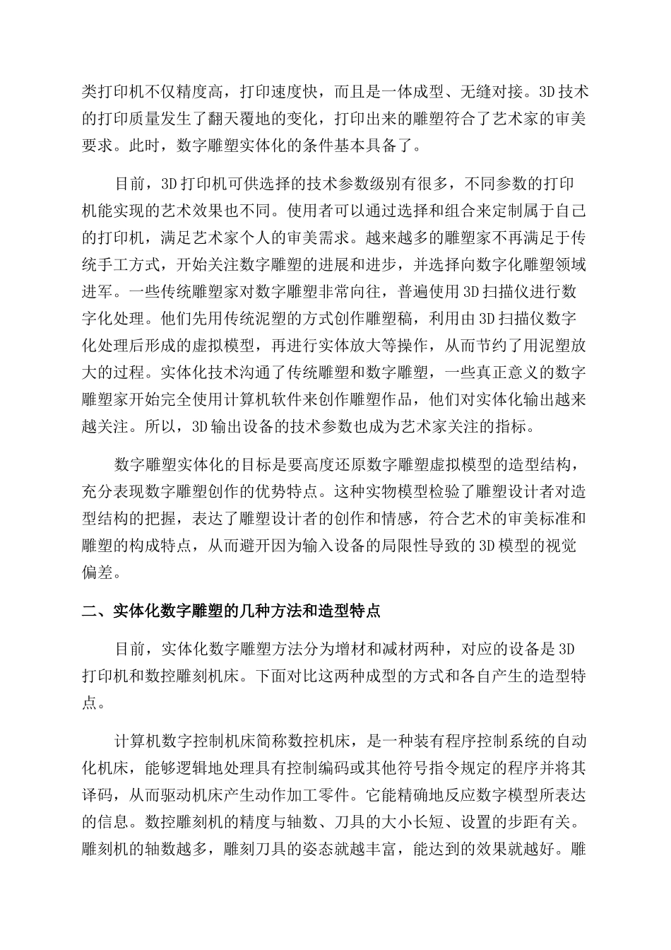 数字雕塑实体化造型初探_第3页
