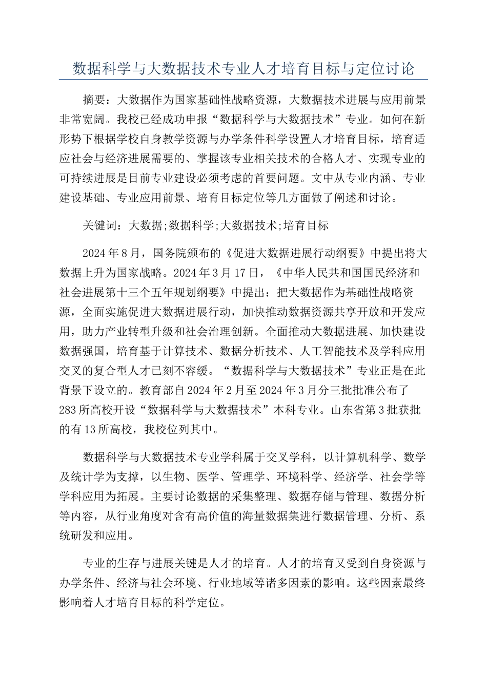 数据科学与大数据技术专业人才培养目标与定位研究_第1页