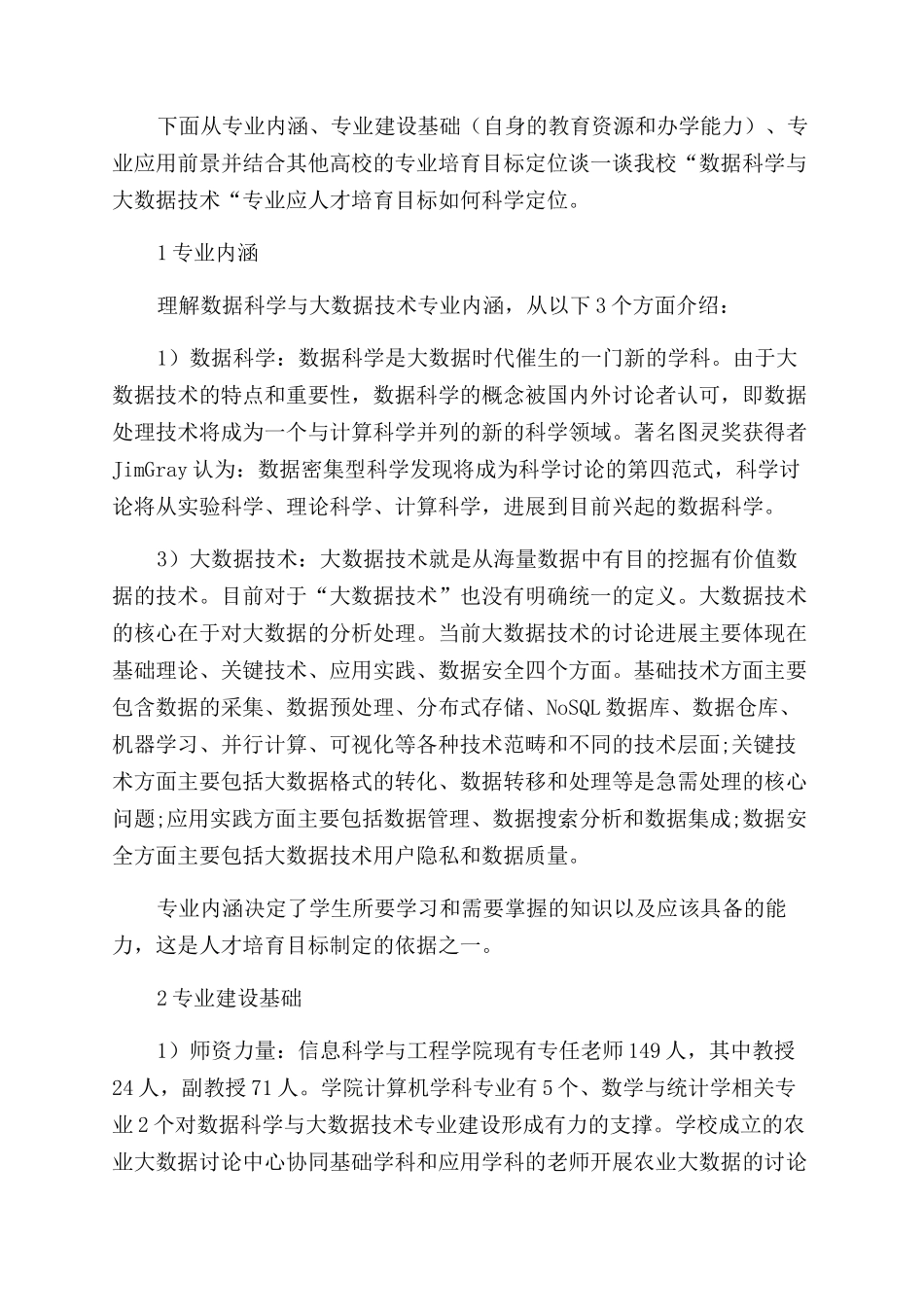 数据科学与大数据技术专业人才培养目标与定位研究_第2页