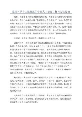数据科学与大数据技术专业人才培养目标与定位研究