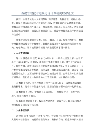 数据管理技术发展研究计算机类职称论文