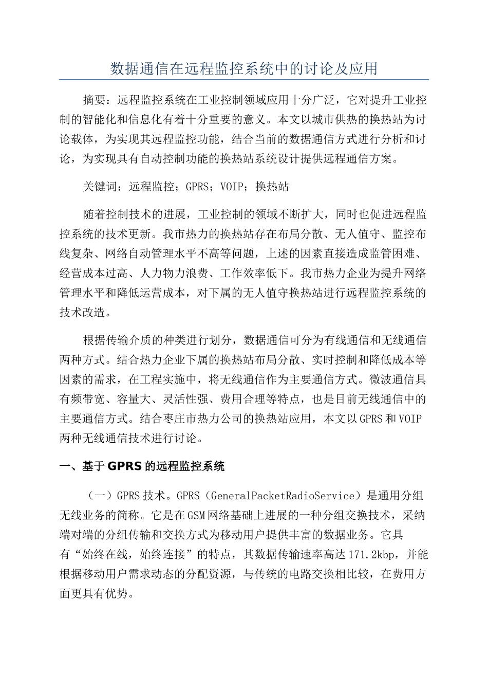 数据通信在远程监控系统中的研究及应用_第1页