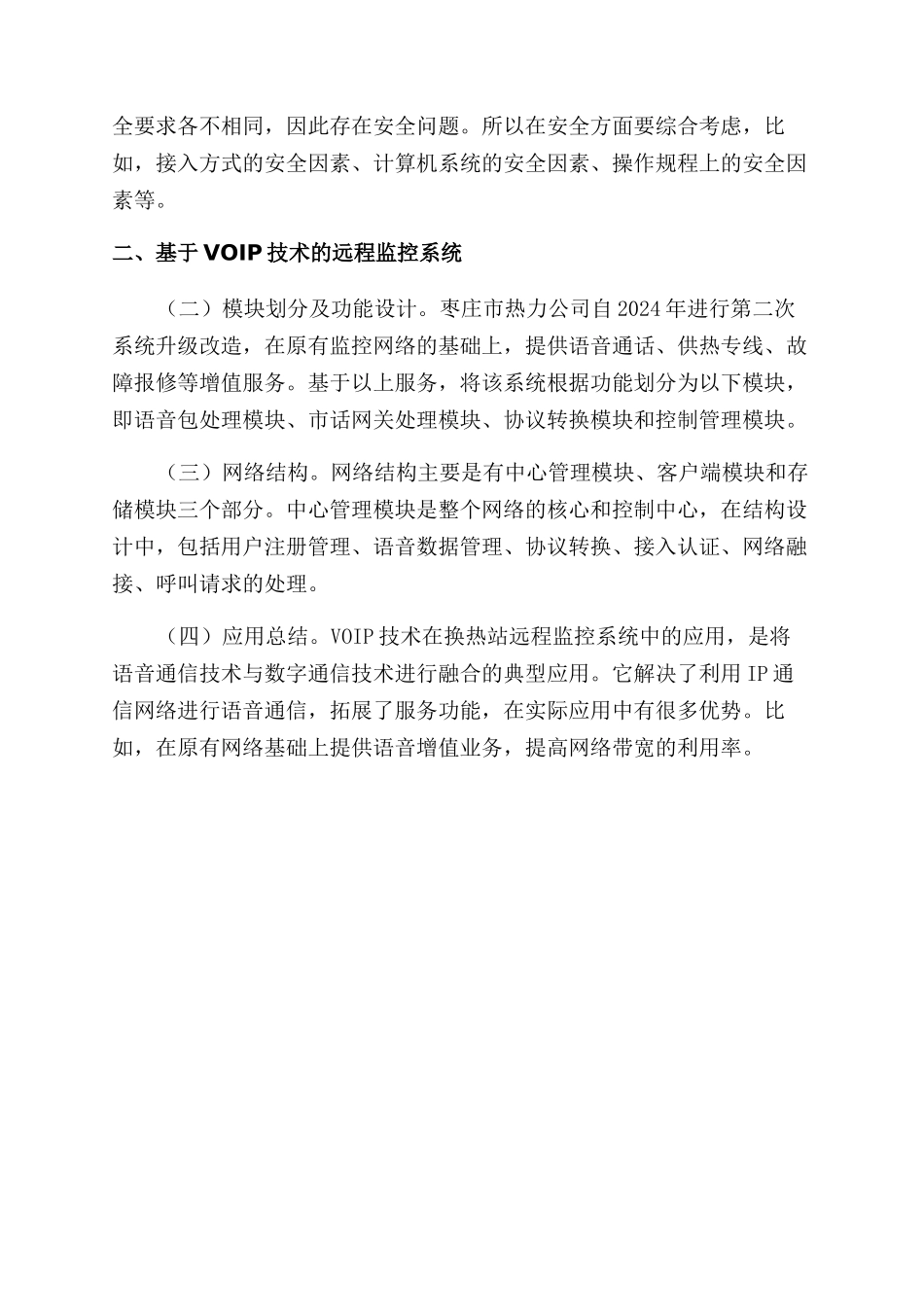 数据通信在远程监控系统中的研究及应用_第3页