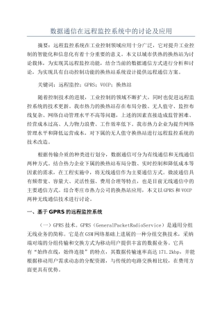 数据通信在远程监控系统中的研究及应用