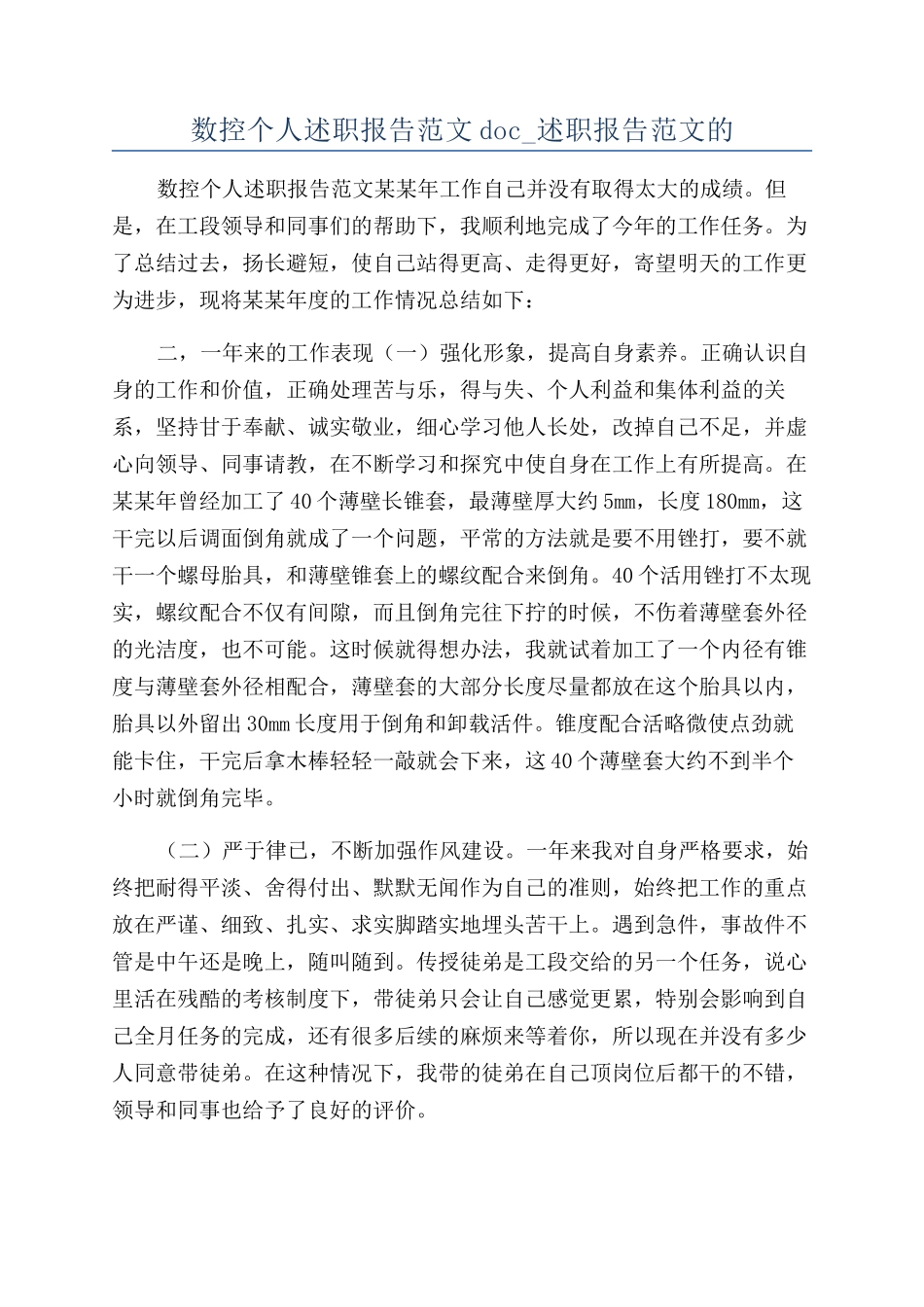 数控个人述职报告范文doc-述职报告范文的_第1页