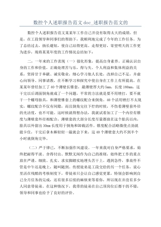 数控个人述职报告范文doc-述职报告范文的