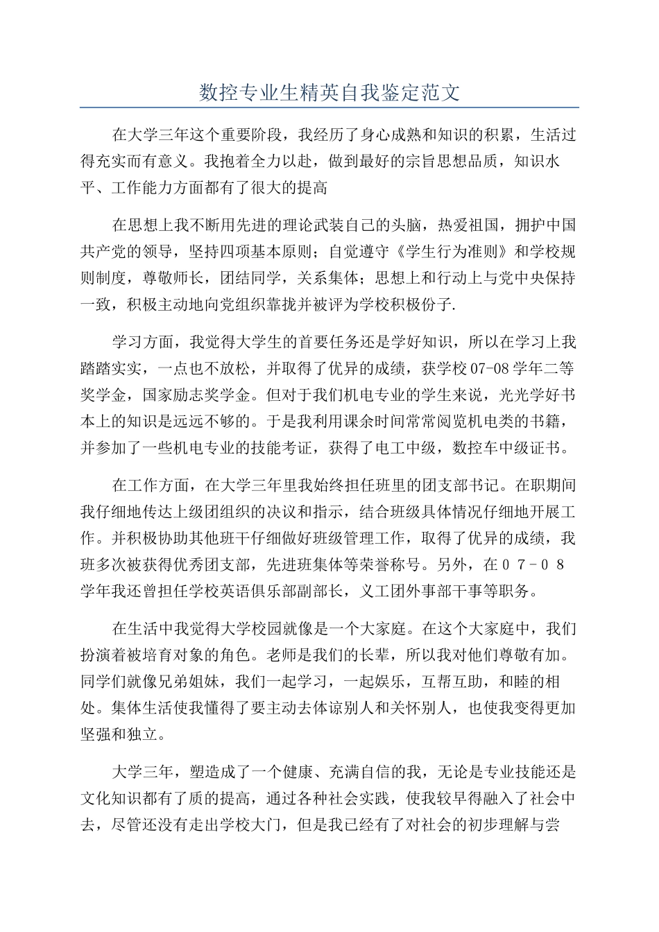 数控专业生精英自我鉴定范文_第1页