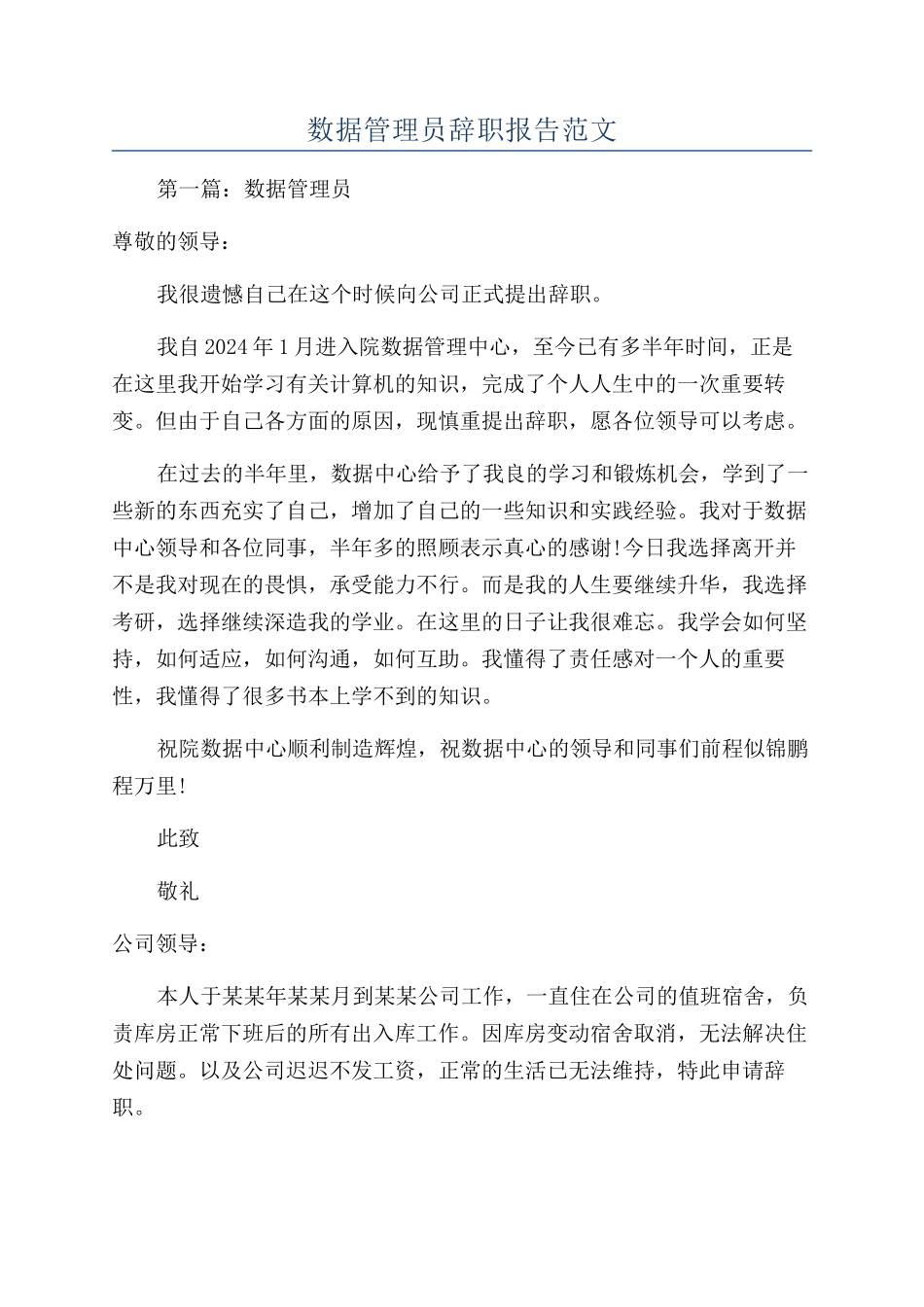 数据管理员辞职报告范文_第1页