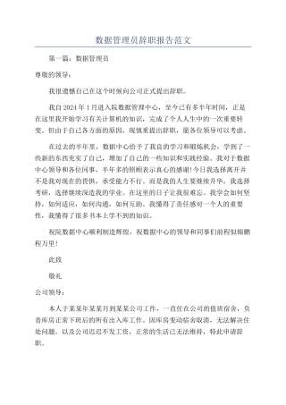 数据管理员辞职报告范文