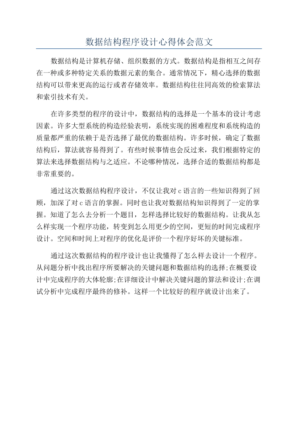 数据结构程序设计心得体会范文_第1页