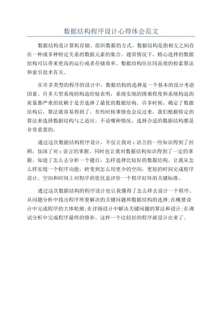 数据结构程序设计心得体会范文