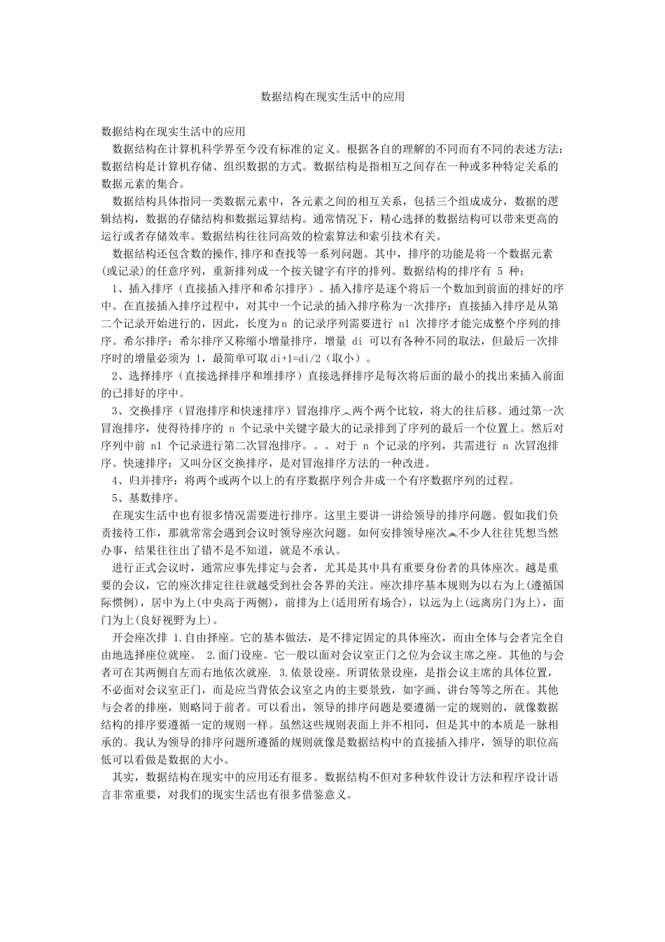 数据结构在现实生活中的应用_第1页