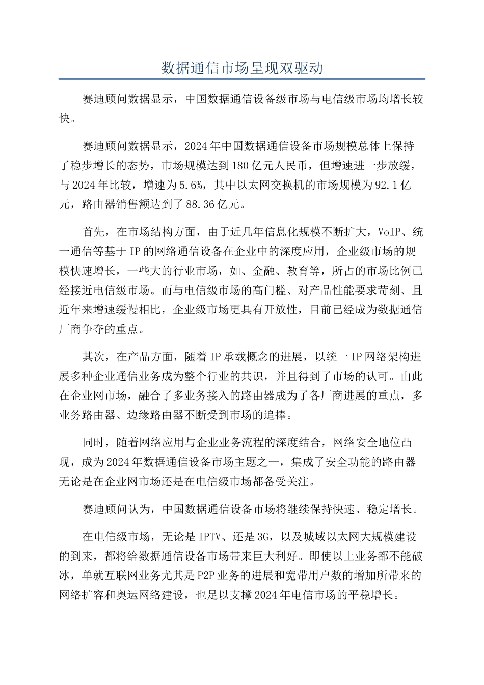 数据通信市场呈现双驱动_第1页