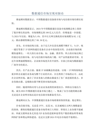 数据通信市场呈现双驱动