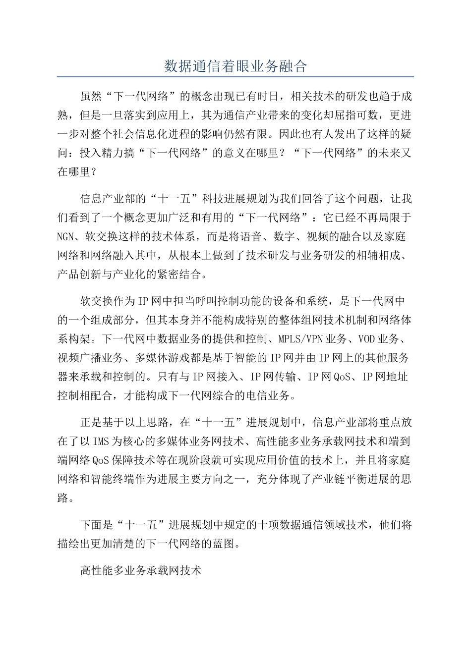 数据通信着眼业务融合_第1页