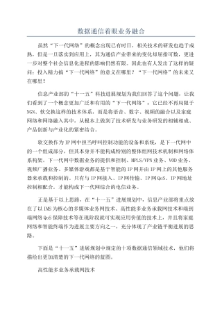 数据通信着眼业务融合