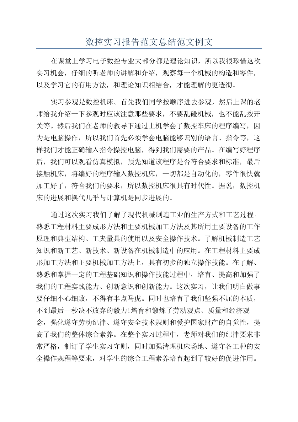 数控实习报告范文总结范文例文_第1页