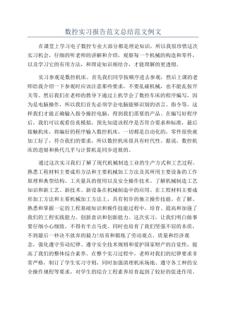 数控实习报告范文总结范文例文