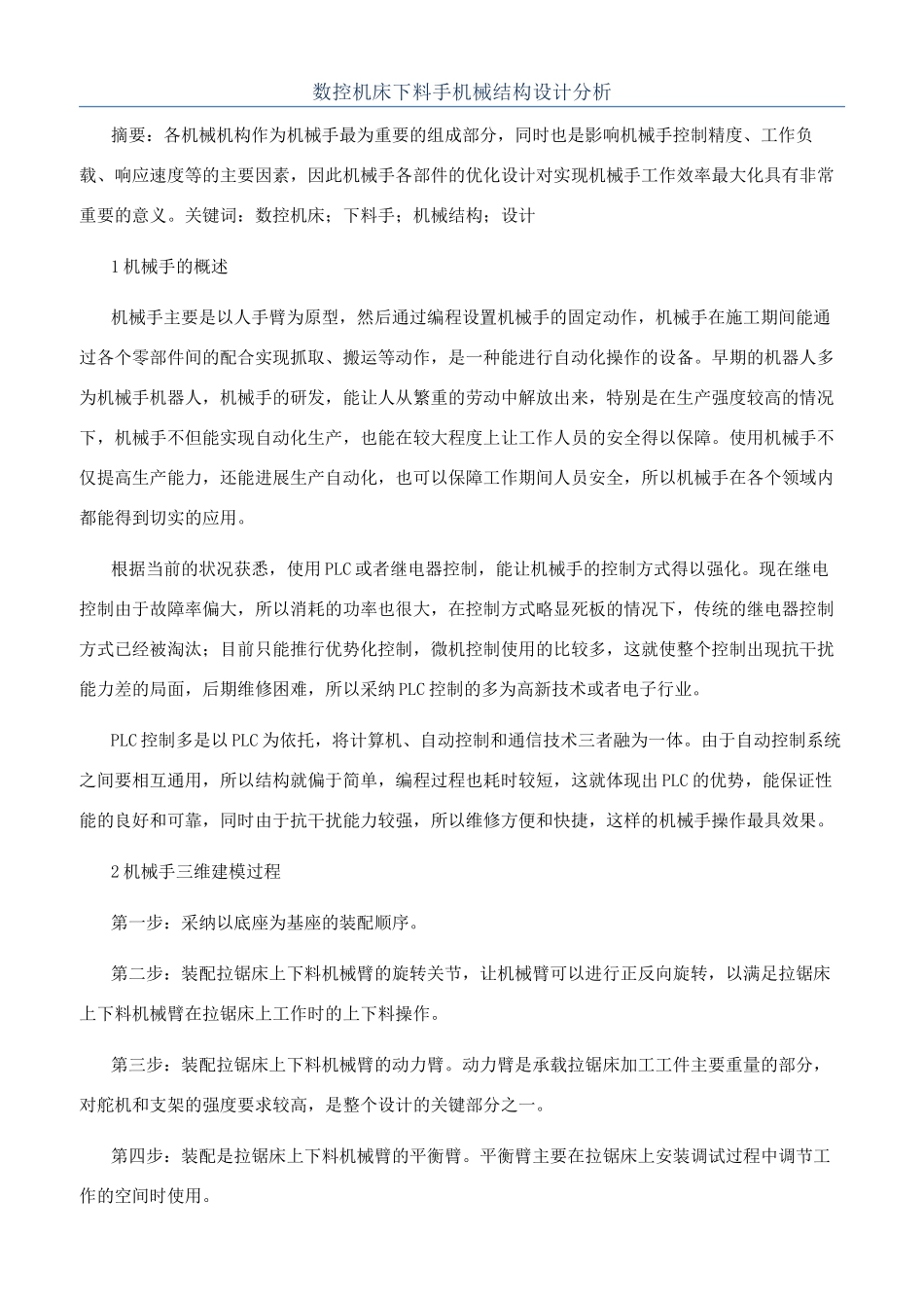 数控机床下料手机械结构设计分析_第1页