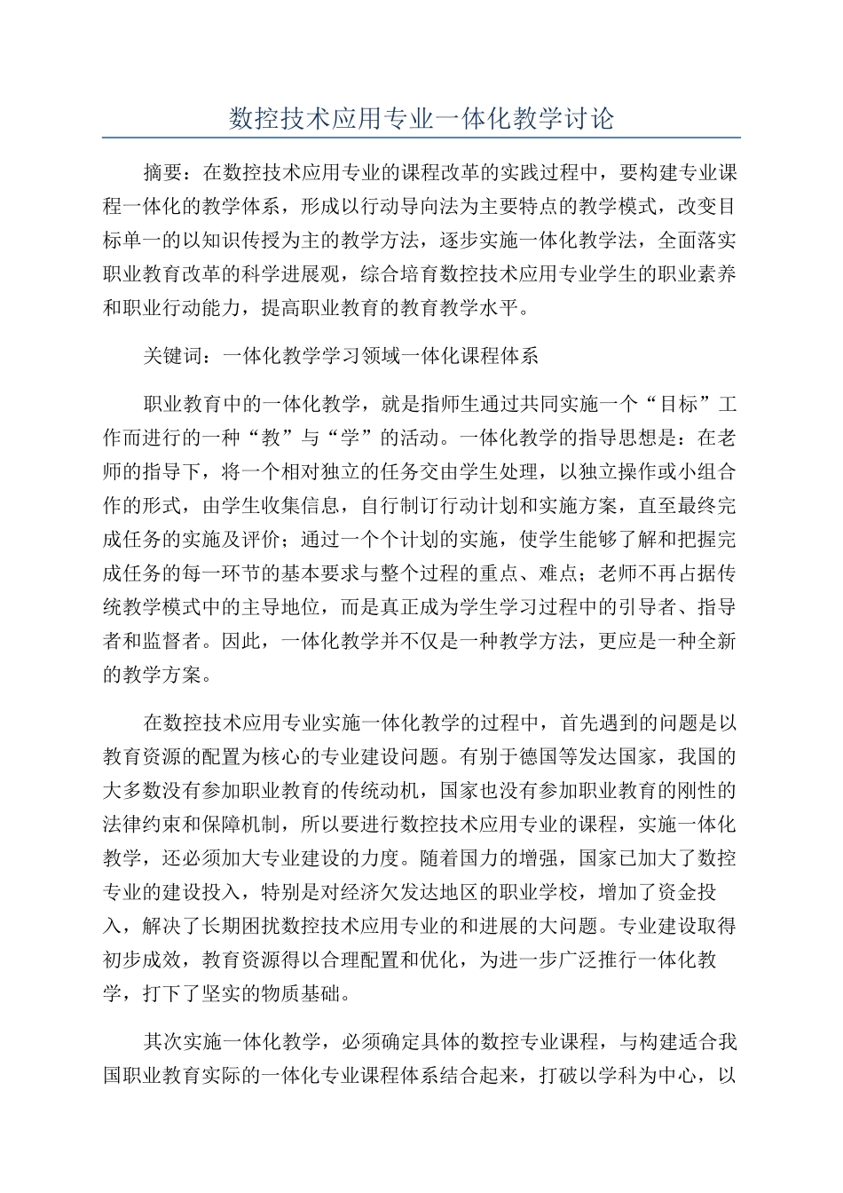 数控技术应用专业一体化教学研究_第1页