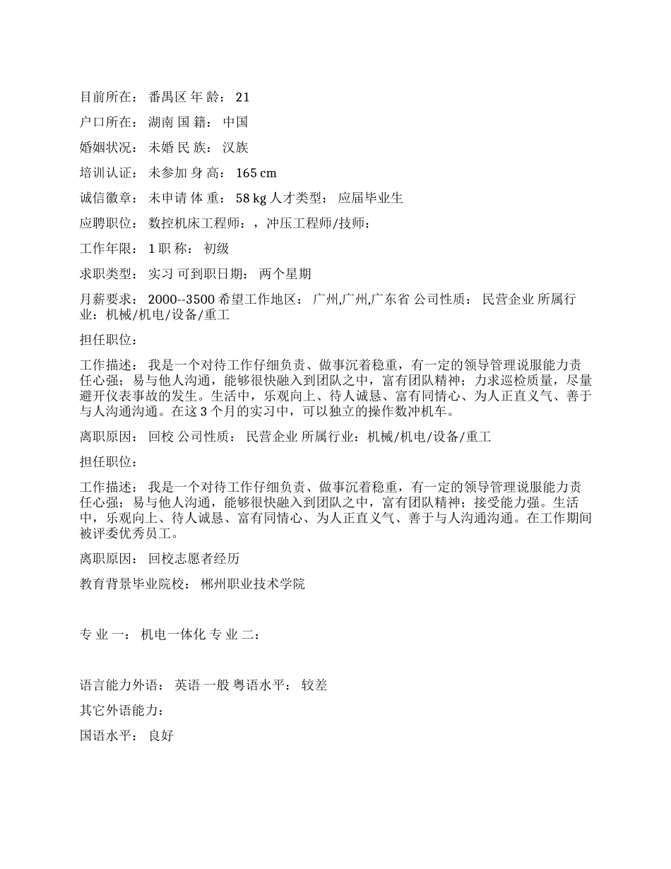 数控机床工程师个人简历范文_第1页