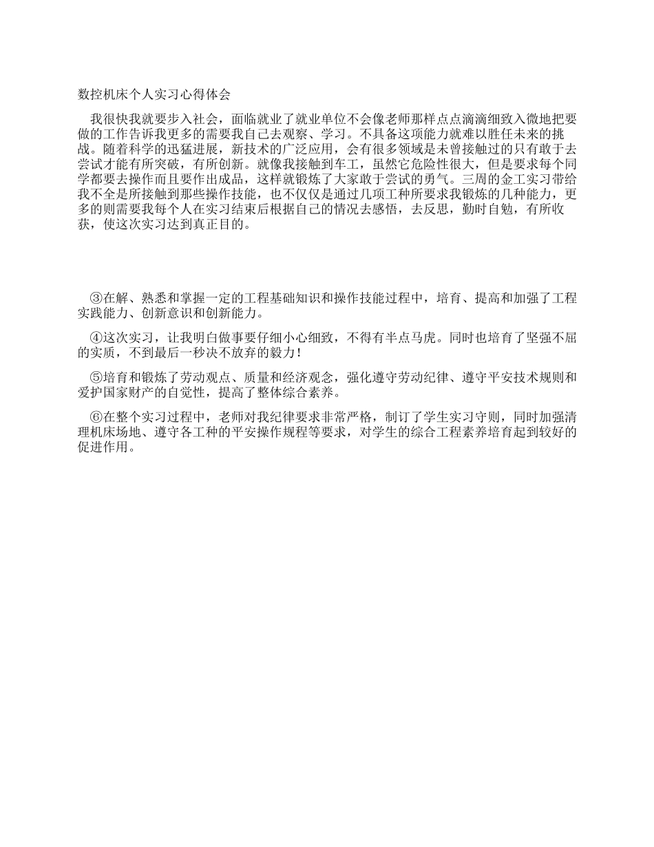 数控机床个人实习心得体会_第1页
