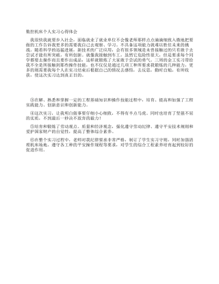 数控机床个人实习心得体会