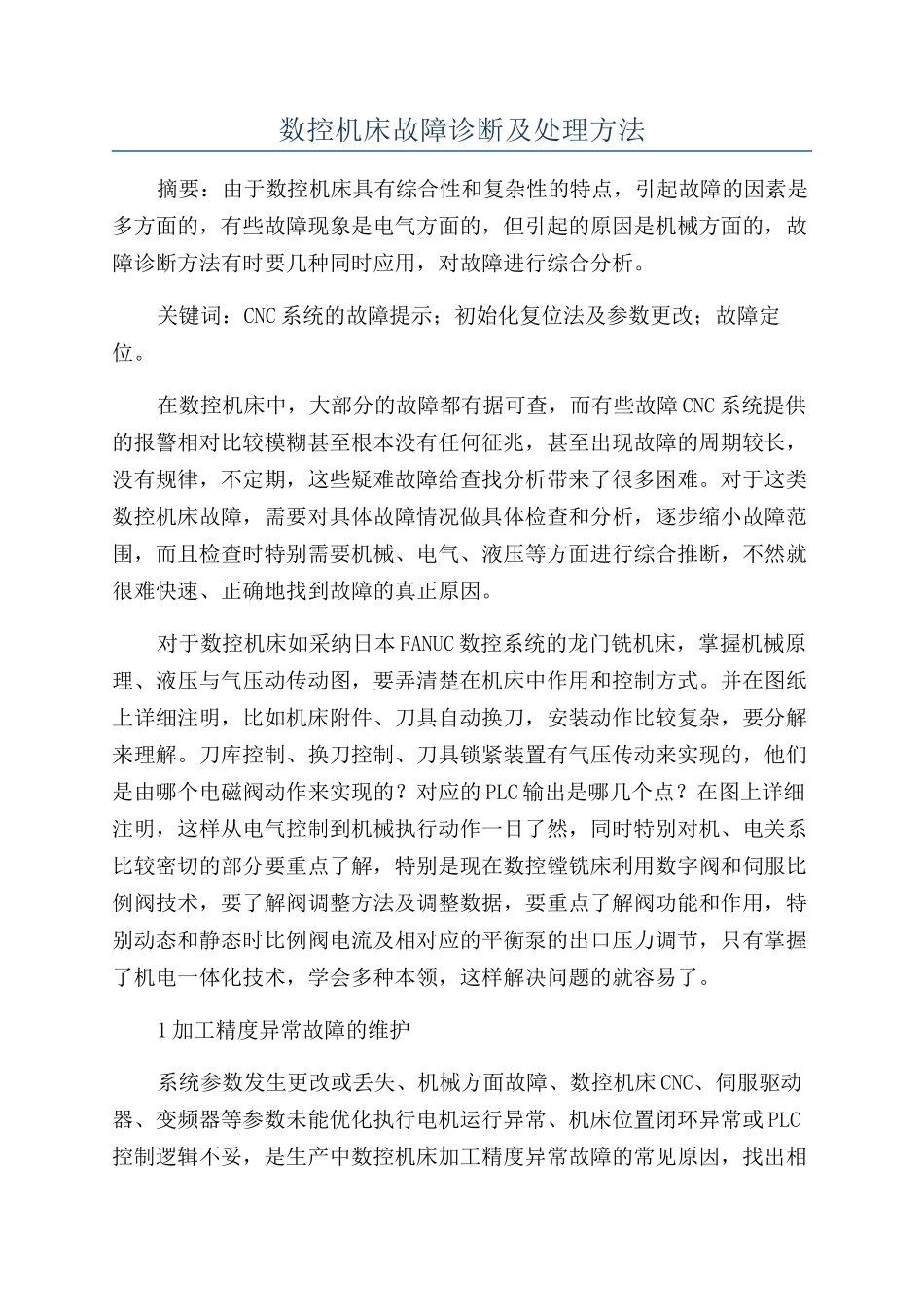 数控机床故障诊断及处理方法_第1页