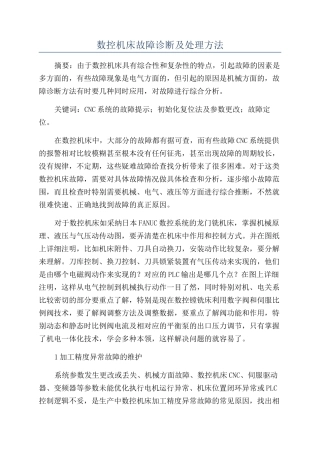 数控机床故障诊断及处理方法