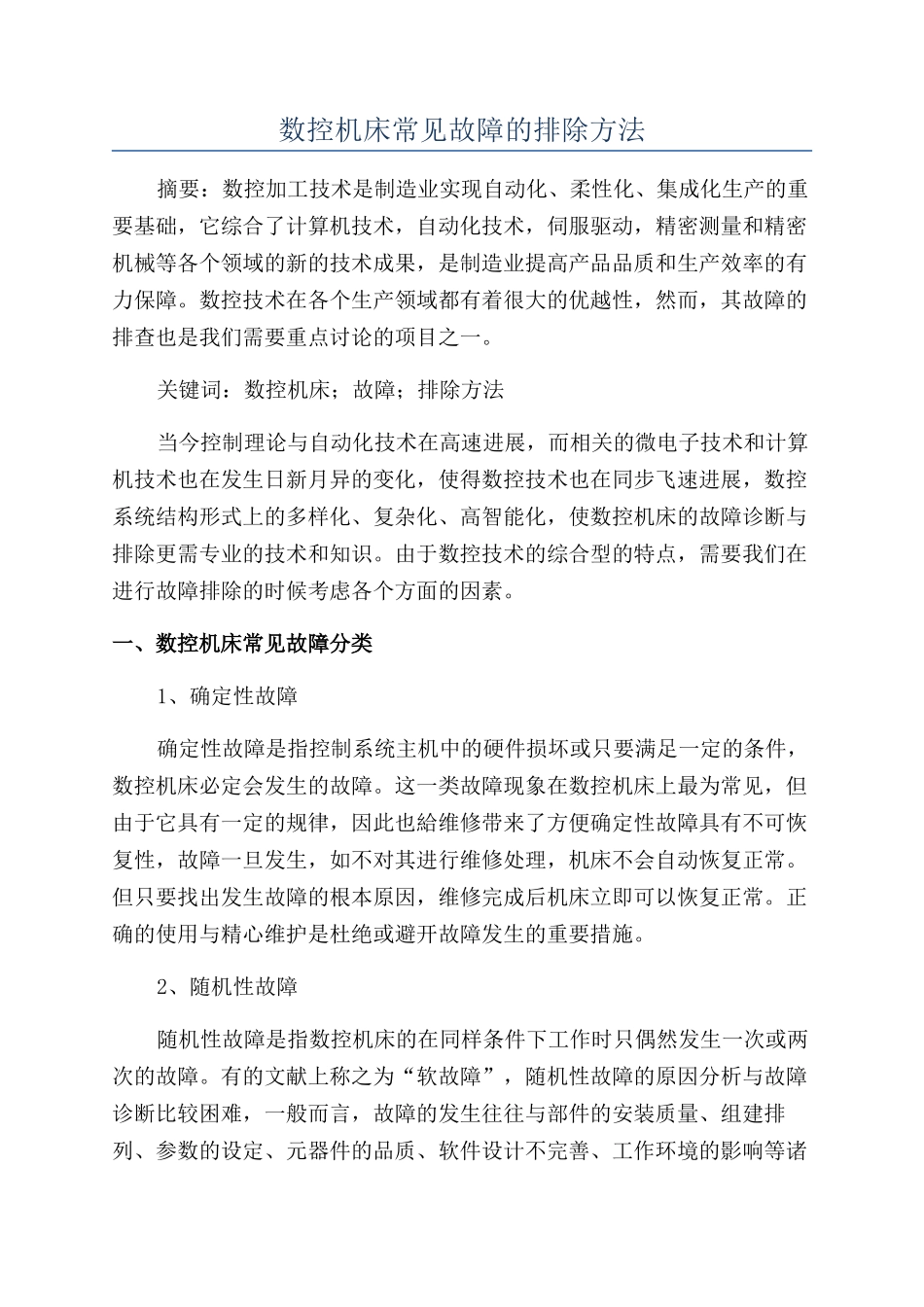 数控机床常见故障的排除方法_第1页