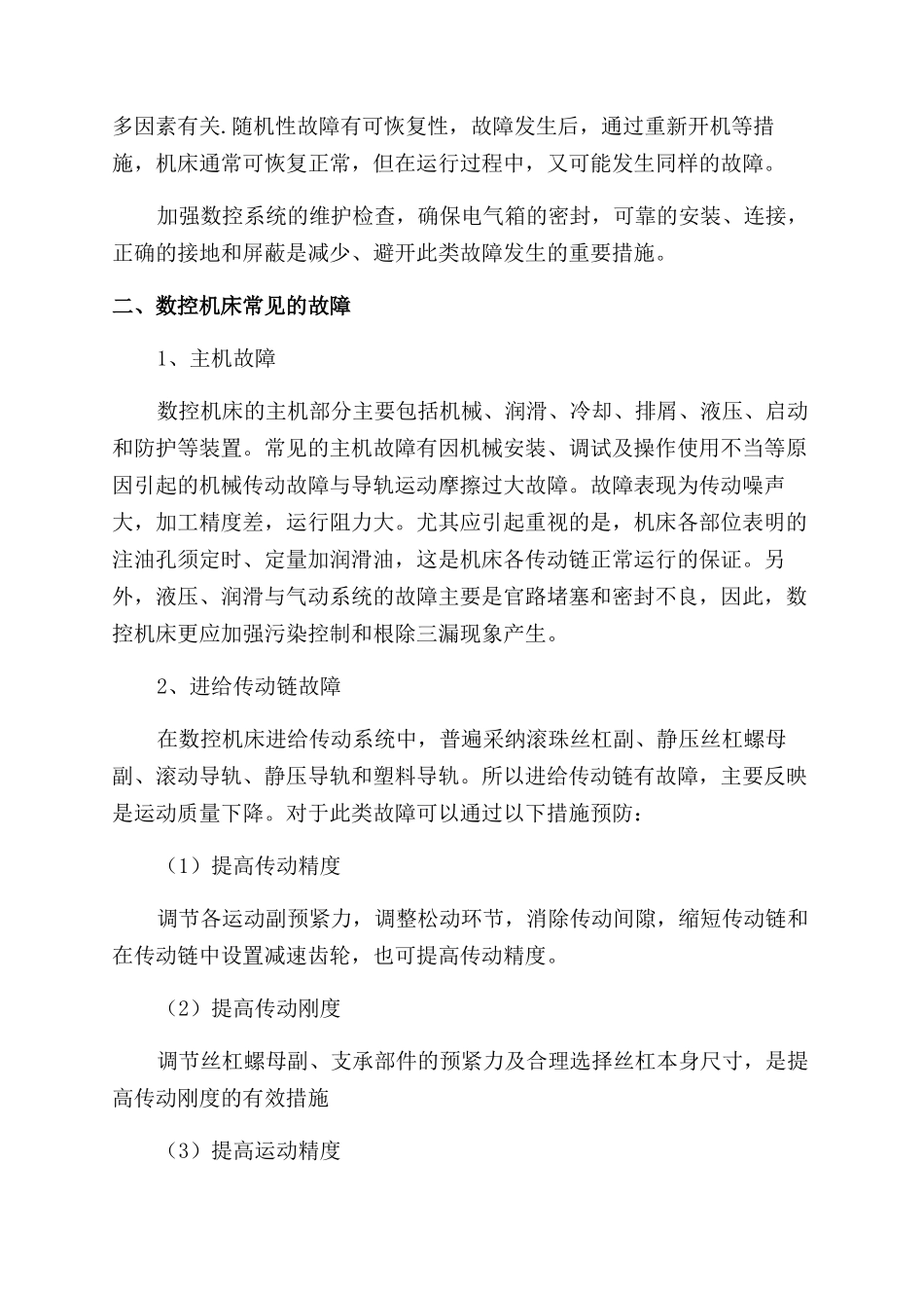 数控机床常见故障的排除方法_第2页