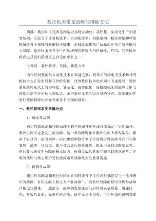数控机床常见故障的排除方法