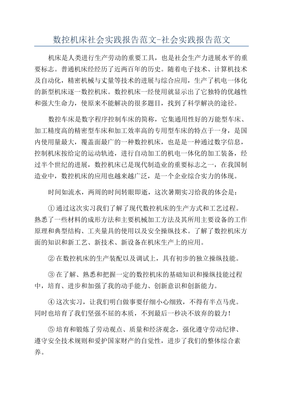 数控机床社会实践报告范文-社会实践报告范文_第1页