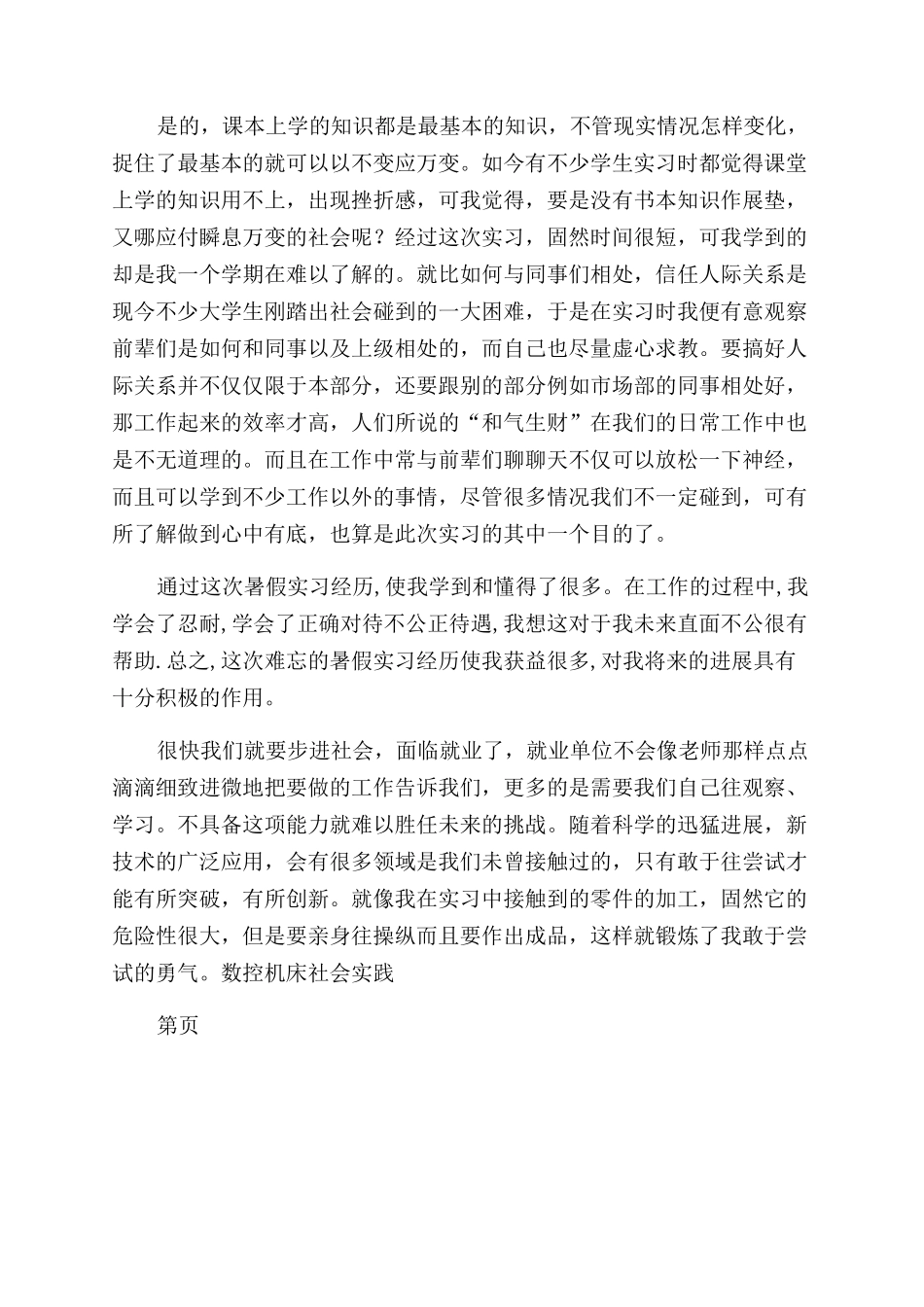 数控机床社会实践报告范文-社会实践报告范文_第2页