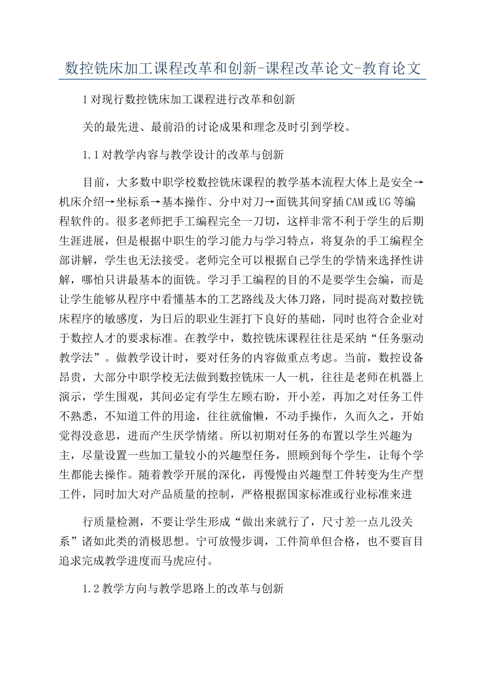数控铣床加工课程改革和创新-课程改革论文-教育论文_第1页