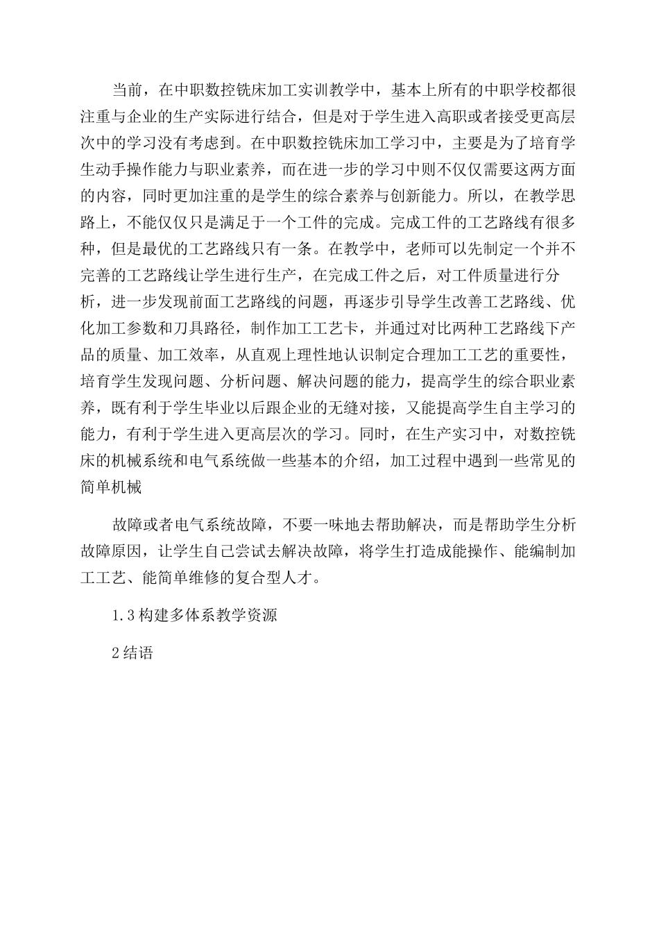 数控铣床加工课程改革和创新-课程改革论文-教育论文_第2页