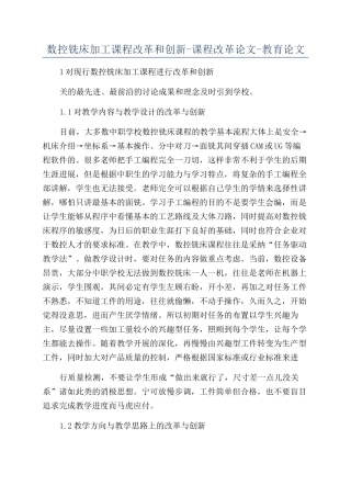 数控铣床加工课程改革和创新-课程改革论文-教育论文