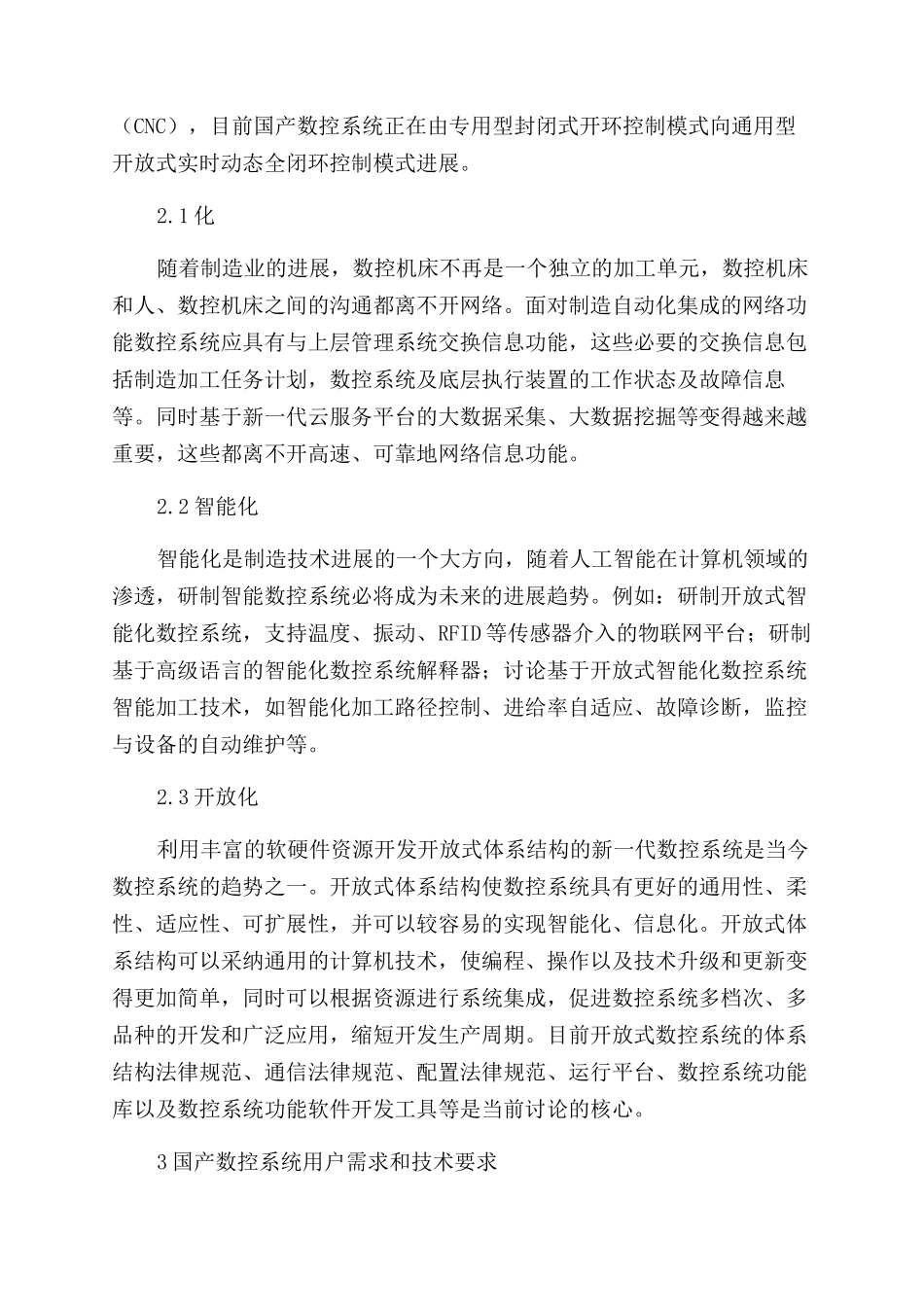 数控系统发展趋势及对专项管理的启示_第3页