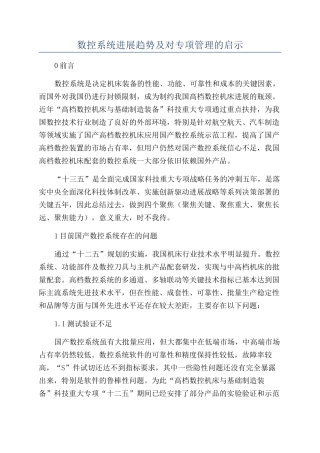 数控系统发展趋势及对专项管理的启示