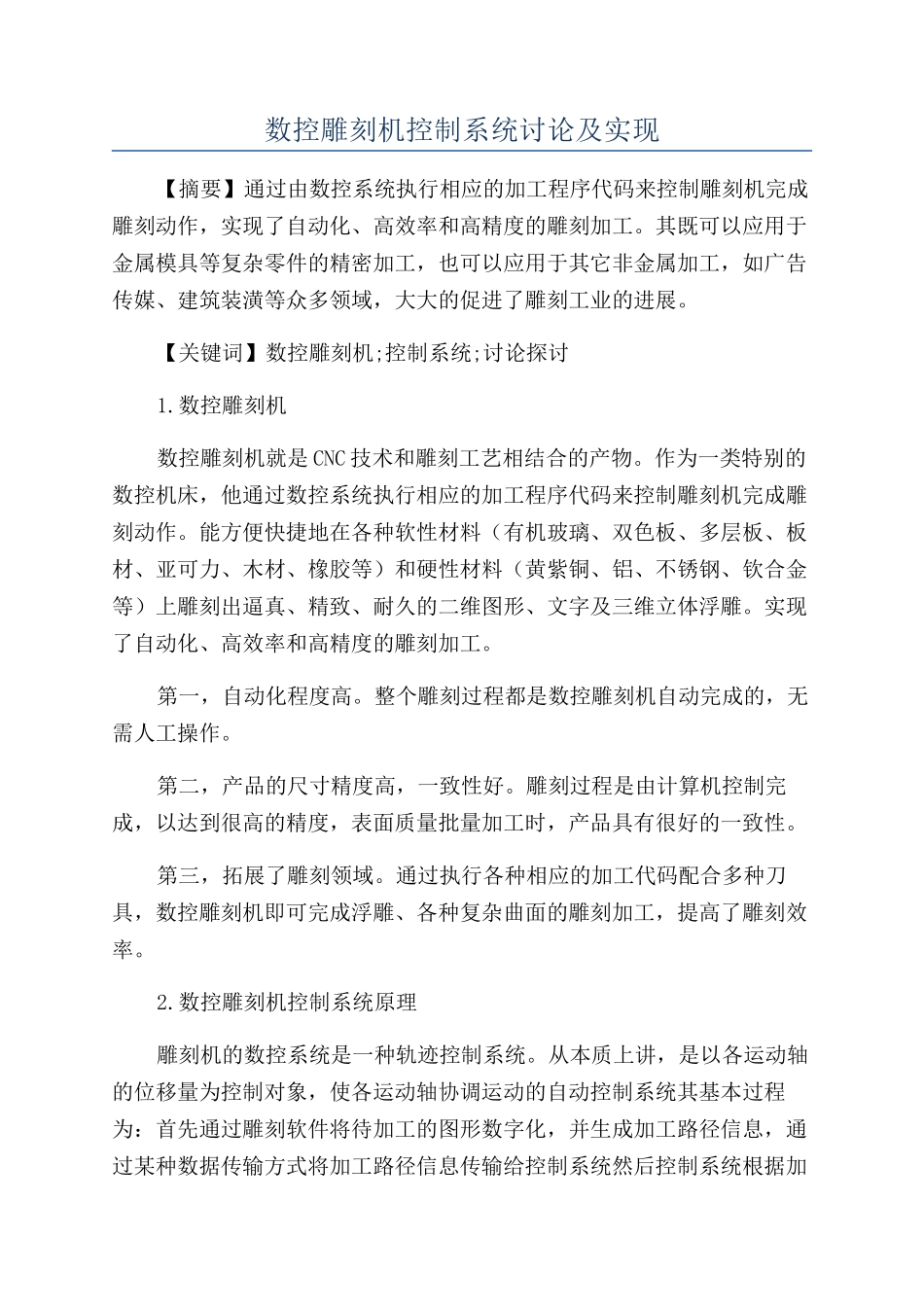 数控雕刻机控制系统研究及实现_第1页