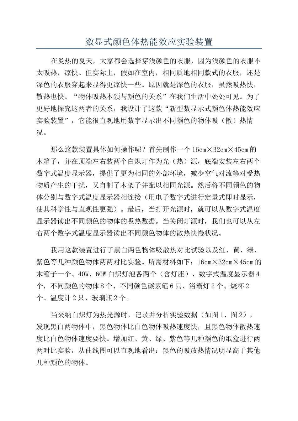 数显式颜色体热能效应实验装置_第1页